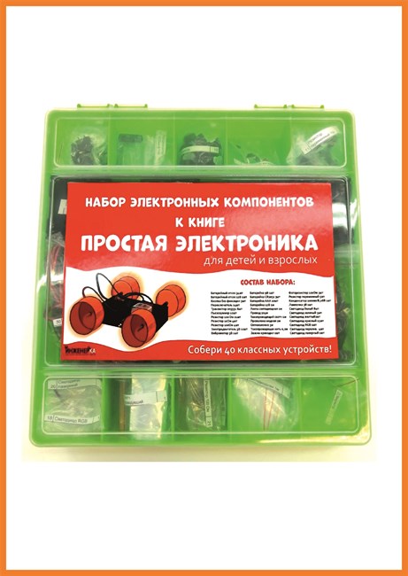 Набор электронных компонентов к книге "Простая электроника для детей и взрослых". 1654
