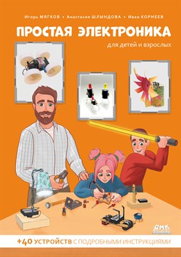 Книга "Простая электроника для детей и взрослых" 1111