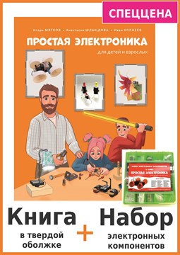 Комплект: Книга "Простая электроника для детей и взрослых" + Набор электронных компонентов. 1658
