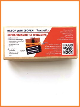 Набор для сборки "Сигнализация на прищепке". 1660