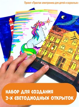 Набор для сборки "Светодиодные открытки" 1663