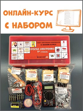 Онлайн-курс "Простая электроника -1" с набором 1666